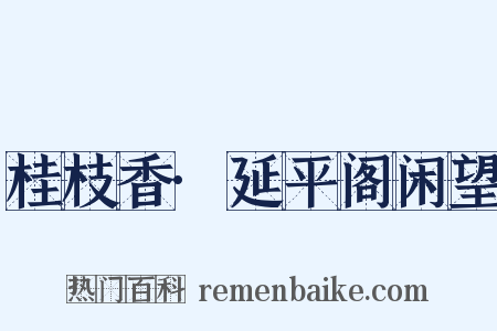 桂枝香·延平阁闲望是什么意思的图片